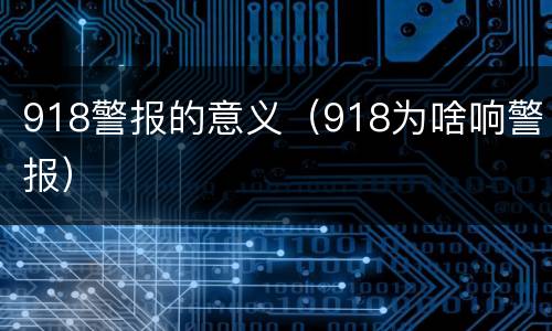 918警报的意义（918为啥响警报）