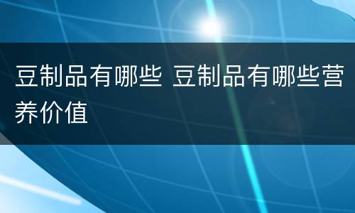 豆制品有哪些 豆制品有哪些营养价值