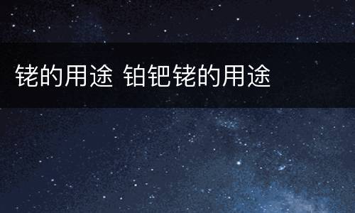 铑的用途 铂钯铑的用途