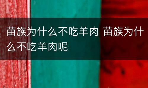 苗族为什么不吃羊肉 苗族为什么不吃羊肉呢