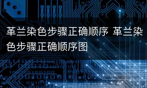 革兰染色步骤正确顺序 革兰染色步骤正确顺序图