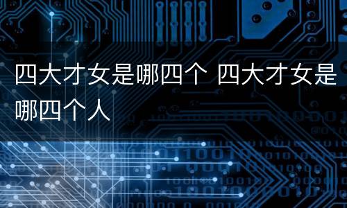 四大才女是哪四个 四大才女是哪四个人