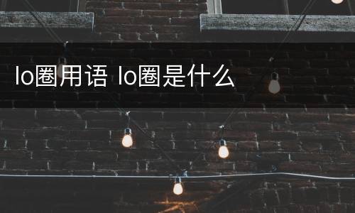 lo圈用语 lo圈是什么