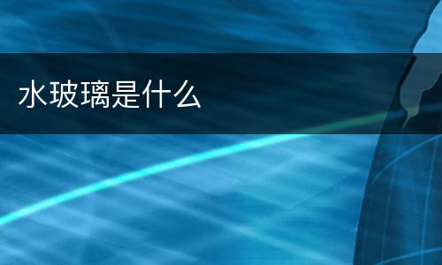 水玻璃是什么