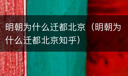 明朝为什么迁都北京（明朝为什么迁都北京知乎）