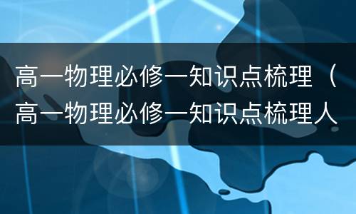 高一物理必修一知识点梳理（高一物理必修一知识点梳理人教版）