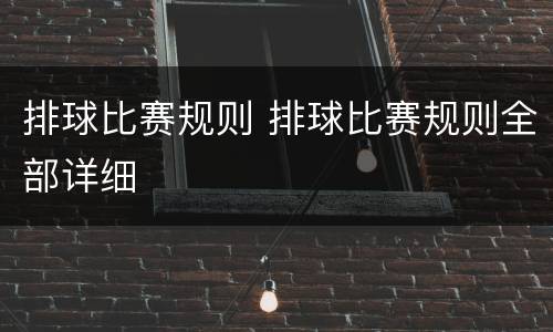 排球比赛规则 排球比赛规则全部详细