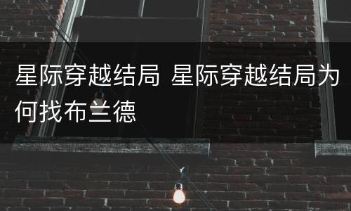 星际穿越结局 星际穿越结局为何找布兰德