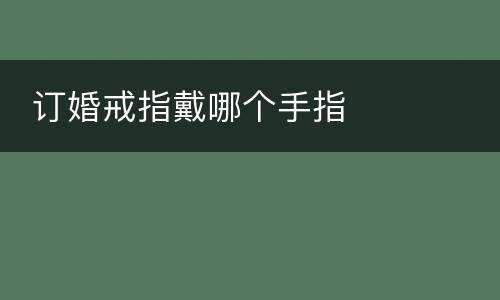  订婚戒指戴哪个手指