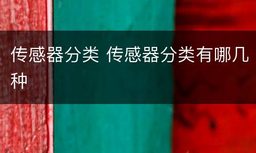 传感器分类 传感器分类有哪几种