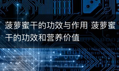 菠萝蜜干的功效与作用 菠萝蜜干的功效和营养价值