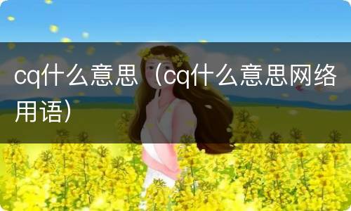 cq什么意思（cq什么意思网络用语）