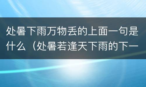 处暑下雨万物丢的上面一句是什么（处暑若逢天下雨的下一句是什么）