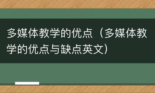 多媒体教学的优点（多媒体教学的优点与缺点英文）