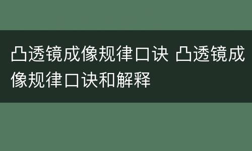 凸透镜成像规律口诀 凸透镜成像规律口诀和解释