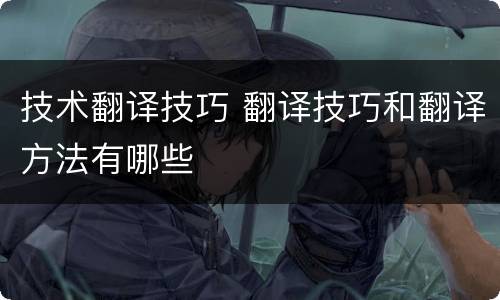 技术翻译技巧 翻译技巧和翻译方法有哪些