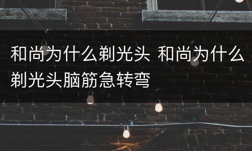和尚为什么剃光头 和尚为什么剃光头脑筋急转弯