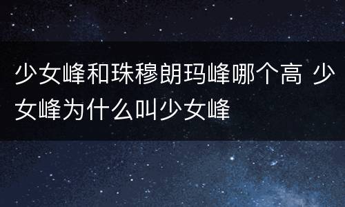 少女峰和珠穆朗玛峰哪个高 少女峰为什么叫少女峰