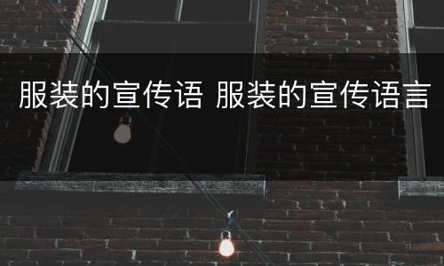 服装的宣传语 服装的宣传语言