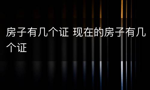 房子有几个证 现在的房子有几个证
