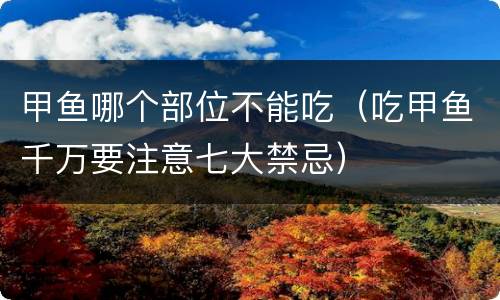 甲鱼哪个部位不能吃（吃甲鱼千万要注意七大禁忌）