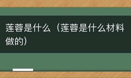 莲蓉是什么（莲蓉是什么材料做的）