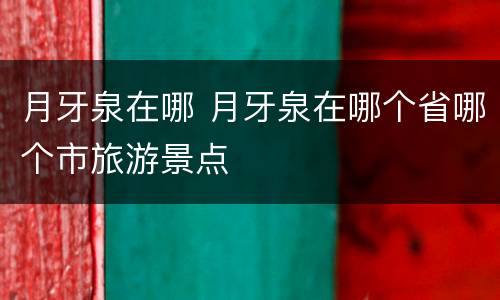 月牙泉在哪 月牙泉在哪个省哪个市旅游景点