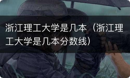 浙江理工大学是几本（浙江理工大学是几本分数线）