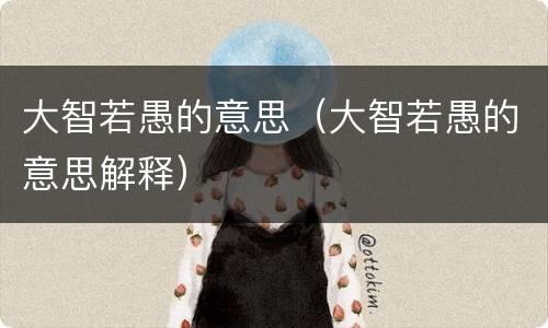 大智若愚的意思（大智若愚的意思解释）