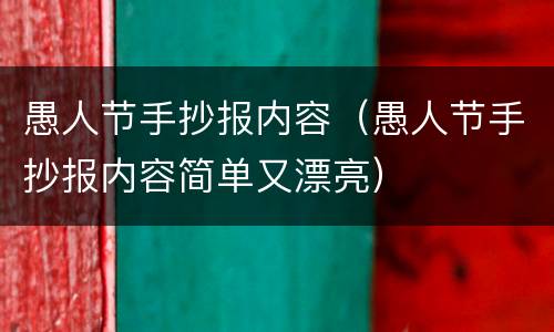 愚人节手抄报内容（愚人节手抄报内容简单又漂亮）