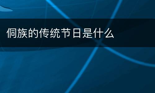 侗族的传统节日是什么