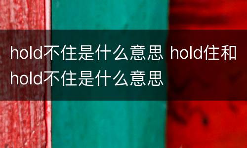 hold不住是什么意思 hold住和hold不住是什么意思