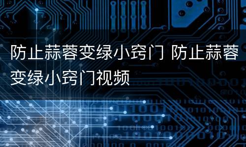 防止蒜蓉变绿小窍门 防止蒜蓉变绿小窍门视频