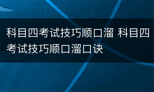 科目四考试技巧顺口溜 科目四考试技巧顺口溜口诀