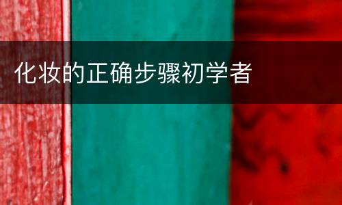 化妆的正确步骤初学者