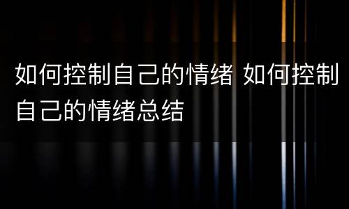 如何控制自己的情绪 如何控制自己的情绪总结