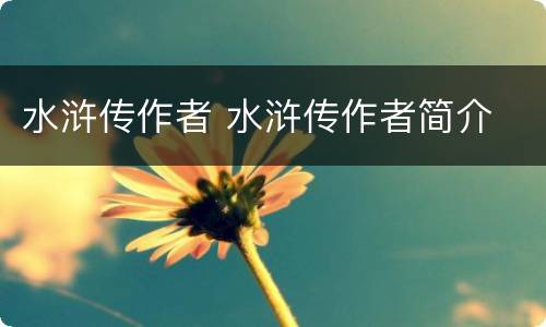 水浒传作者 水浒传作者简介