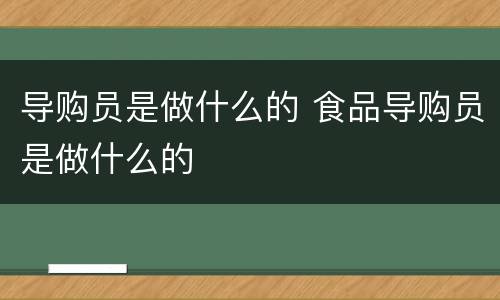 导购员是做什么的 食品导购员是做什么的