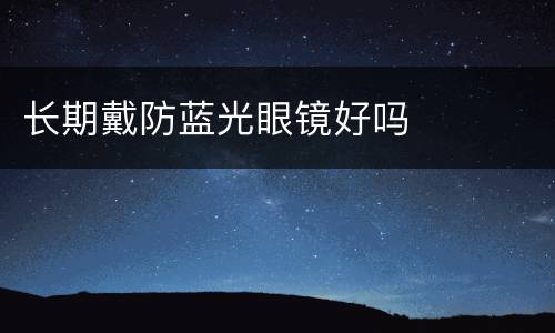 长期戴防蓝光眼镜好吗