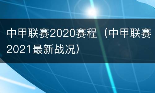 中甲联赛2020赛程（中甲联赛2021最新战况）