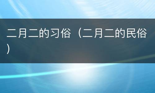 二月二的习俗（二月二的民俗）