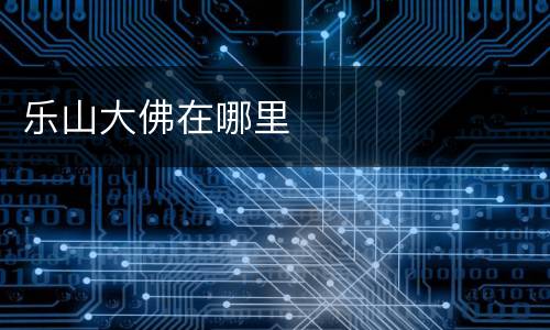 乐山大佛在哪里