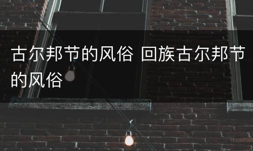 古尔邦节的风俗 回族古尔邦节的风俗