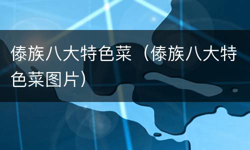 傣族八大特色菜（傣族八大特色菜图片）