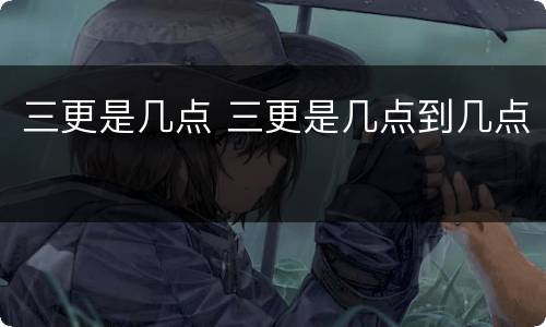 三更是几点 三更是几点到几点