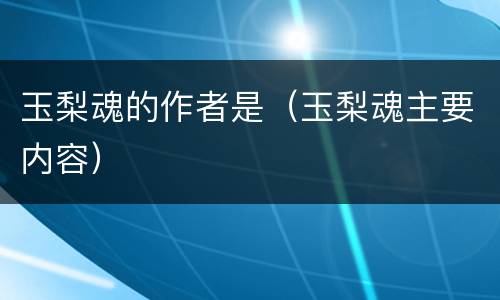玉梨魂的作者是（玉梨魂主要内容）