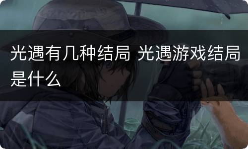 光遇有几种结局 光遇游戏结局是什么
