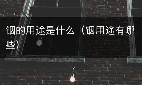 铟的用途是什么（铟用途有哪些）