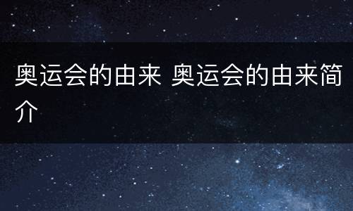 奥运会的由来 奥运会的由来简介