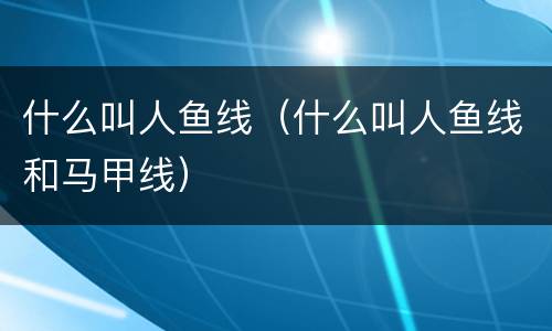 什么叫人鱼线（什么叫人鱼线和马甲线）